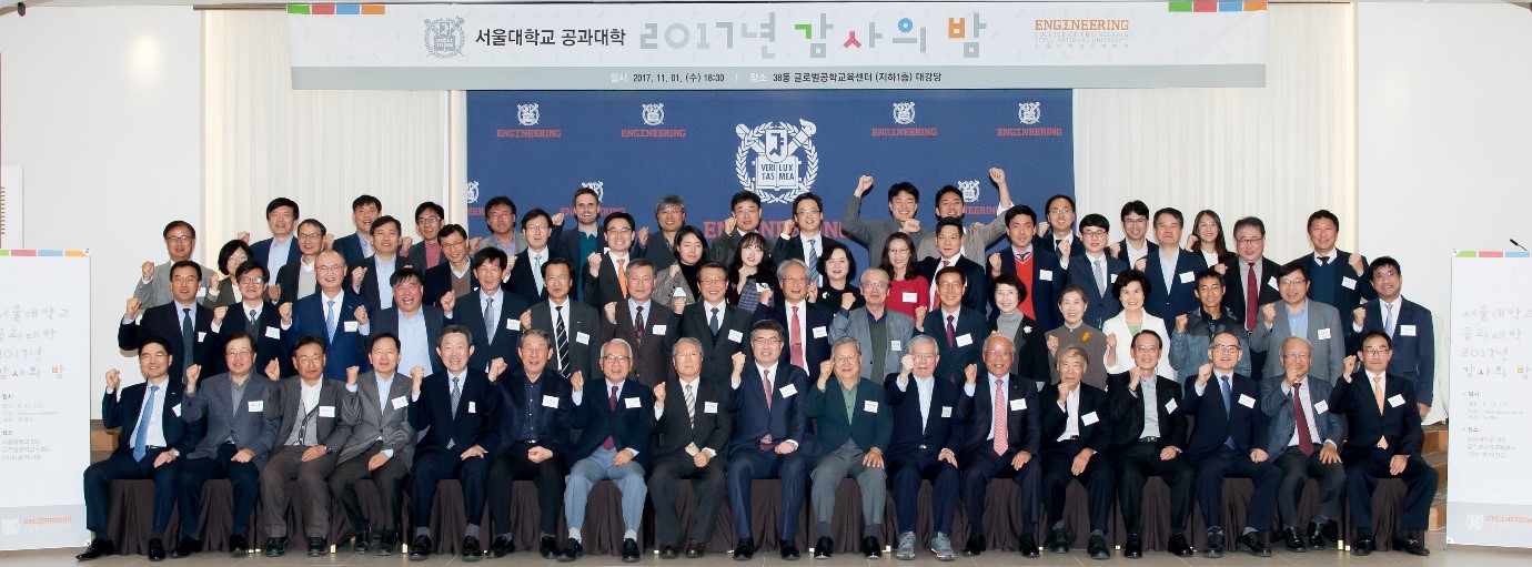 서울대 공대 감사의 밤 행사(서울대 공대 제공)