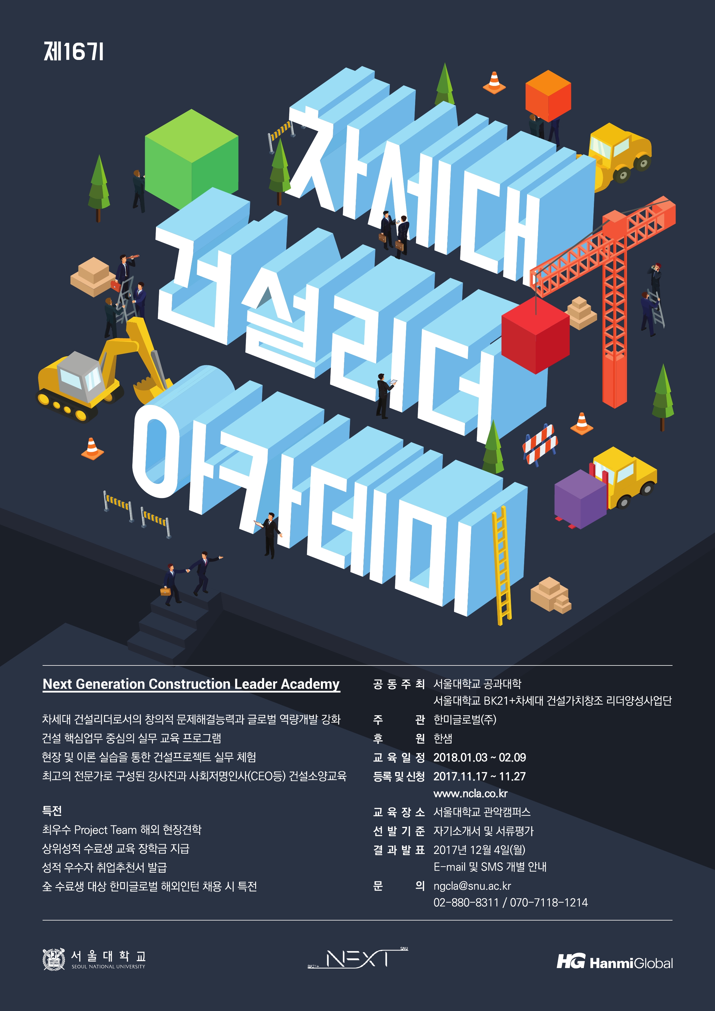 제16기 차세대건설리더아카데미 모집 포스터