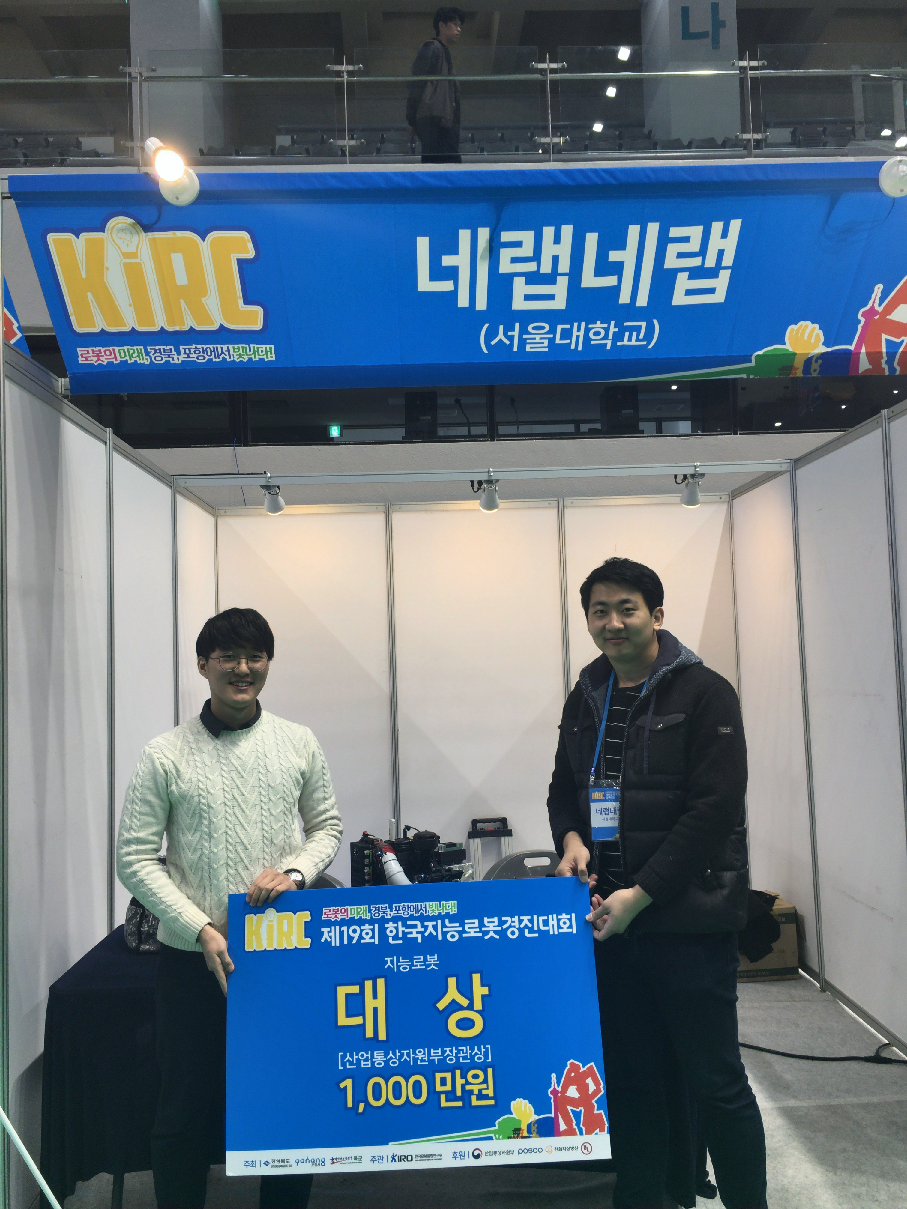 한국지능로봇경진대회에서 대상을 수상한 ‘네랩네랩’팀