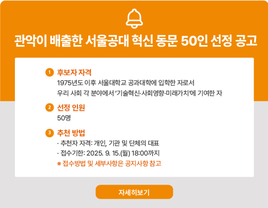 서울공대 혁신 동문 50인 선정 공고(~9월 15일)
