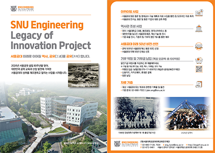 [브로슈어] SNU Engineering Legacy of Innovation Project