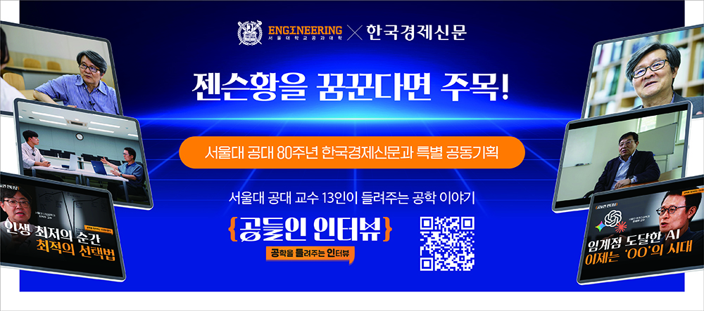서울대 공대 80주년 기념 '공(工)들인 인터뷰'