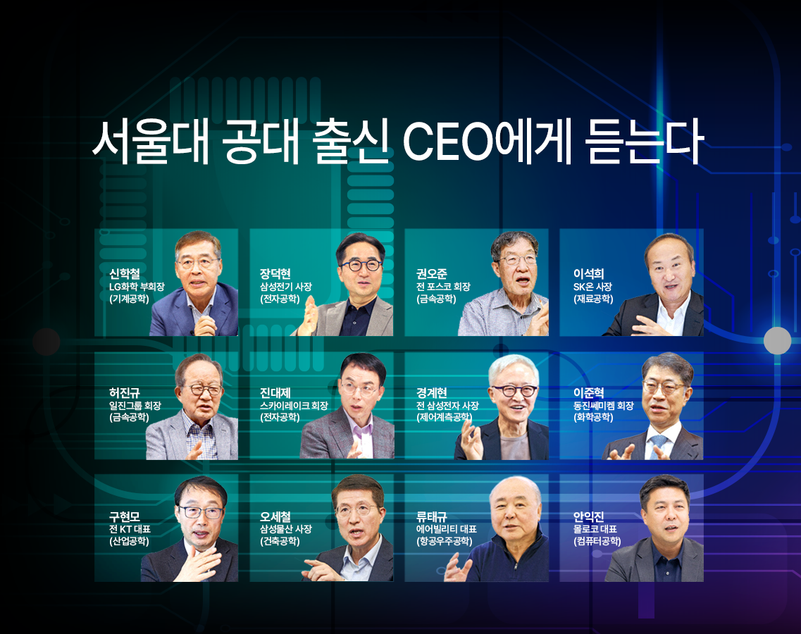 서울대 공대 출신 CEO에게 듣는다