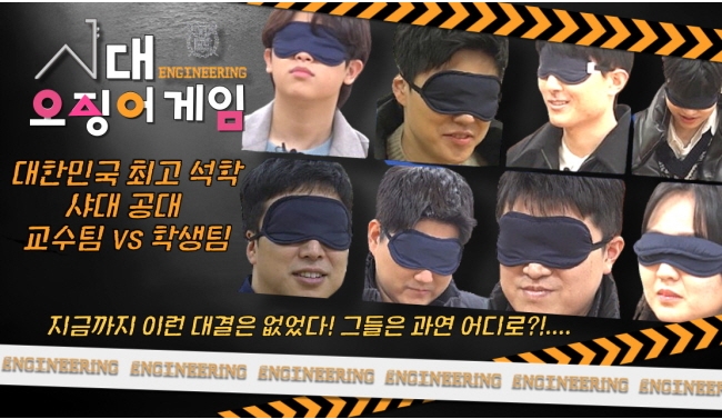 서울공대 교수팀 vs 학생팀, 명예를 건 대결이 시작된다...유쾌한 공학 예능 ‘샤대 오징어게임’ 화제