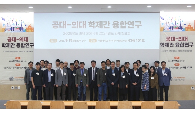 서울대 공대-의대, 학제간 융합연구 2025년도 과제 선정식 및 2024년도 과제 발표회 개최