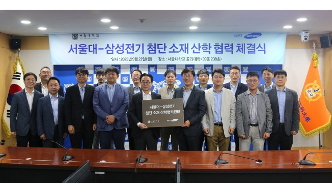 서울대, 삼성전기와 ‘첨단소재 산학협력센터’ 설립 MOU 체결