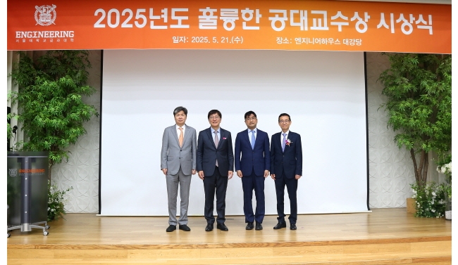 서울대 이혁재·주영창·이종찬 교수, 2025년 훌륭한 공대 교수상 수상