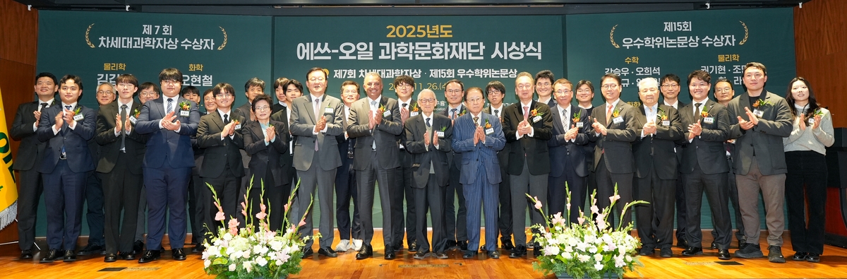 [연합뉴스] 에쓰오일, 2025년 우수학위논문, 차세대과학자 시상