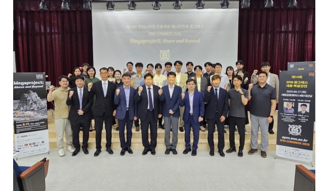 서울공대, 메가프로젝트 가치 창출 위한 제14회 ‘EPM 콩그레스 2025’ 개최 