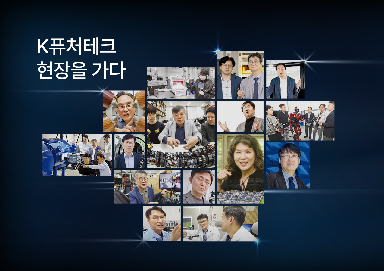 K퓨처테크 현장을 가다