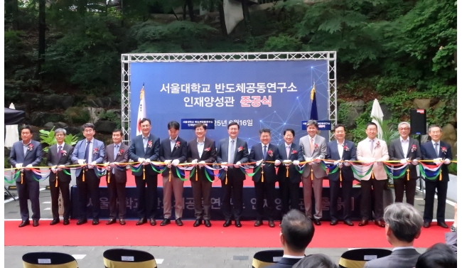 서울공대, 반도체공동연구소 인재양성관 준공식 개최