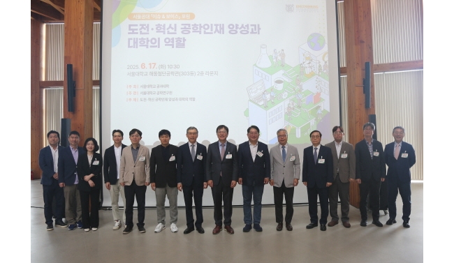 서울공대, 세상을 바꿀 혁신 인재를 키운다...2025년 제1차 ‘이슈&보이스’ 포럼 개최