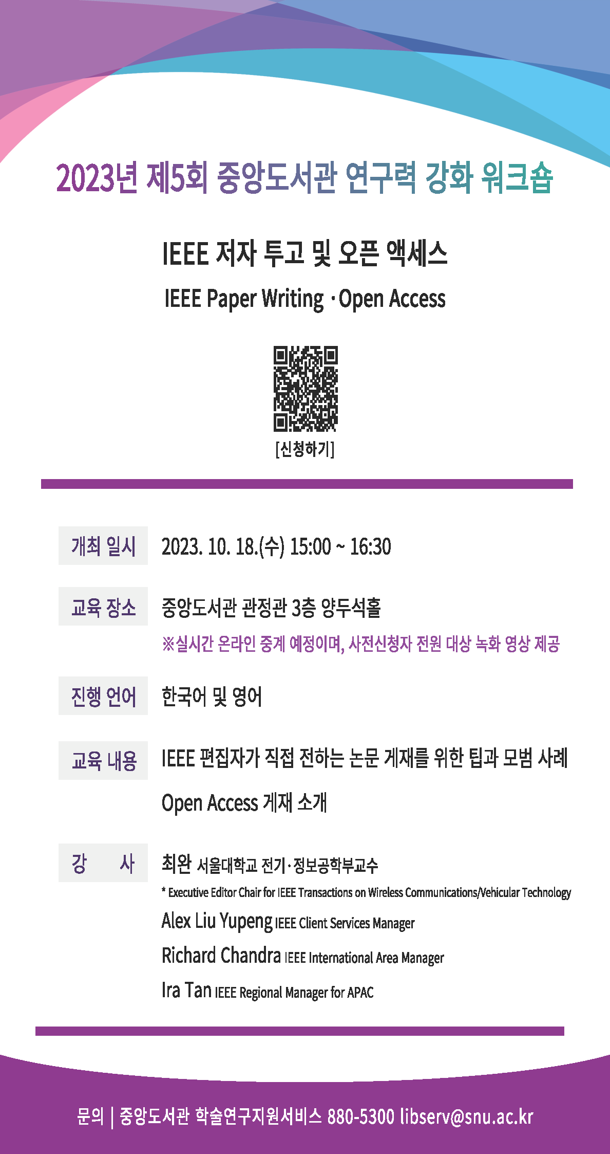 2023년 제5회 중앙도서관 연구력 강화 워크숍 홍보 이미지(QR코드 포함)_0