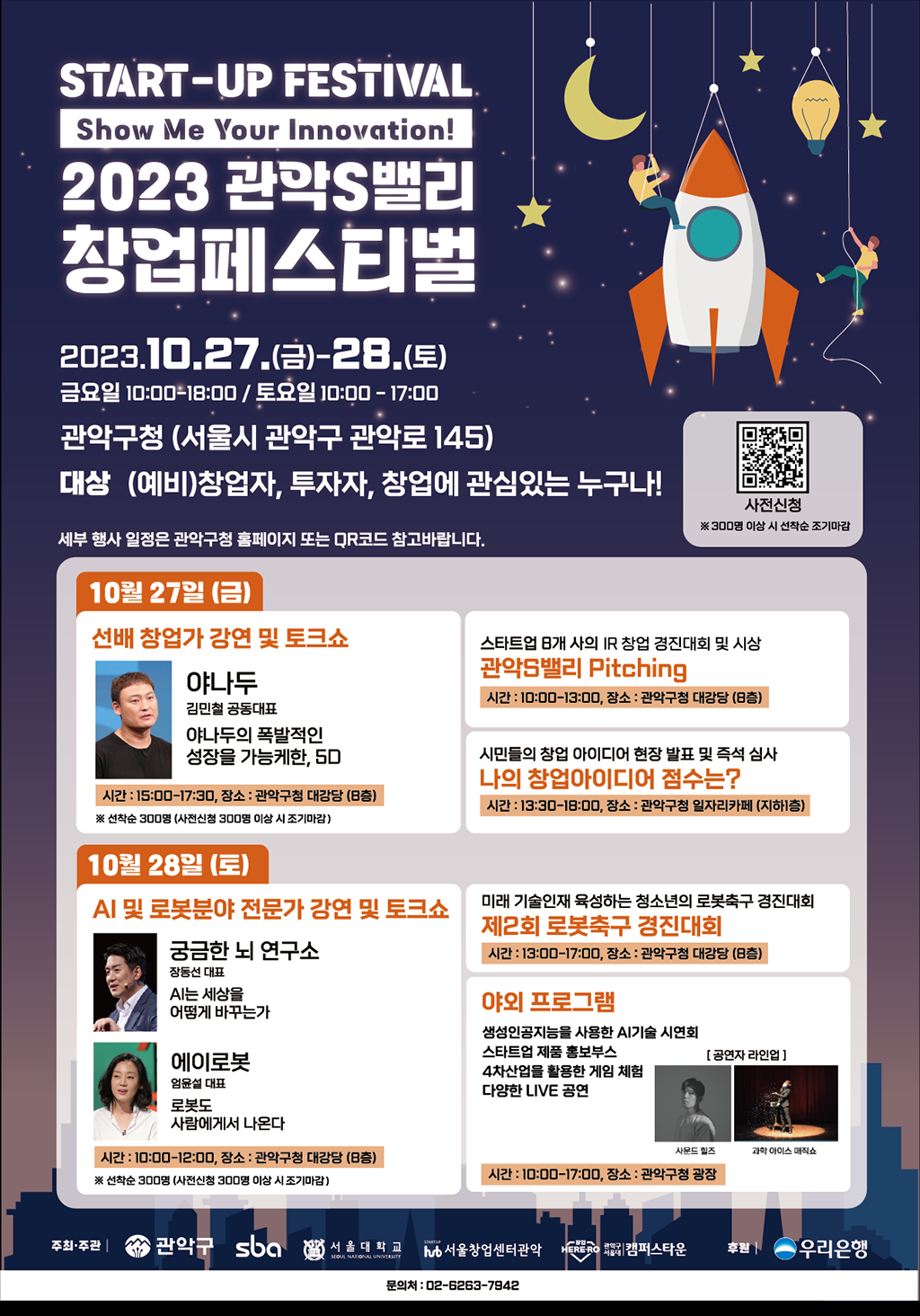 2023 관악S밸리 페스티벌 홍보포스터