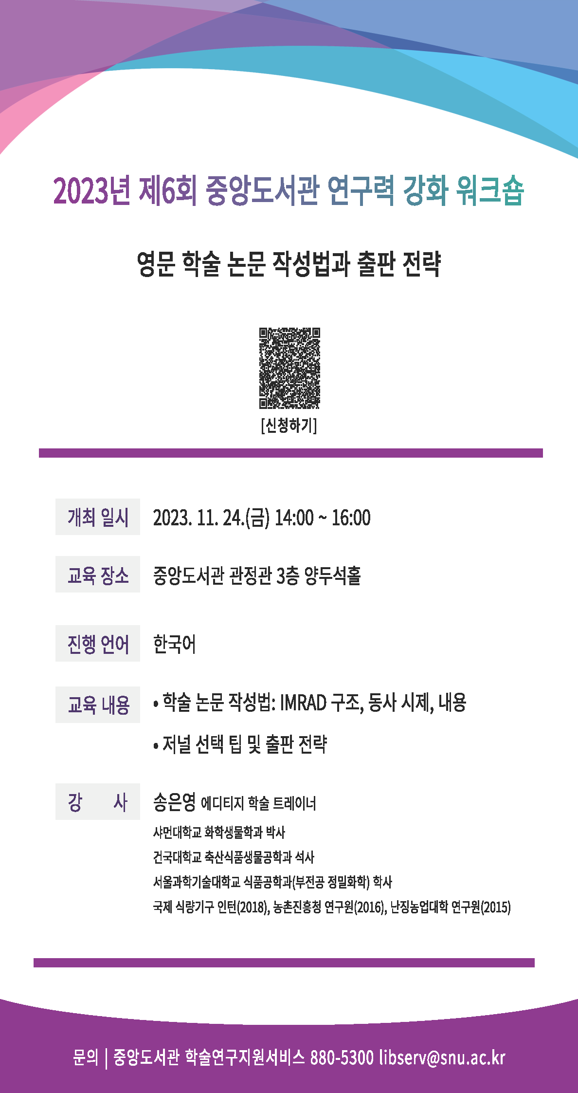 2023년 제6회 중앙도서관 연구력 강화 워크숍 홍보 이미지(QR코드 포함)