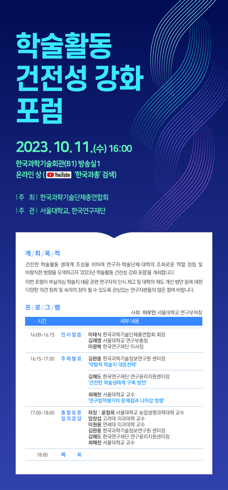 「학술활동 건전성 강화」 포럼 개최 안내 포스터_0