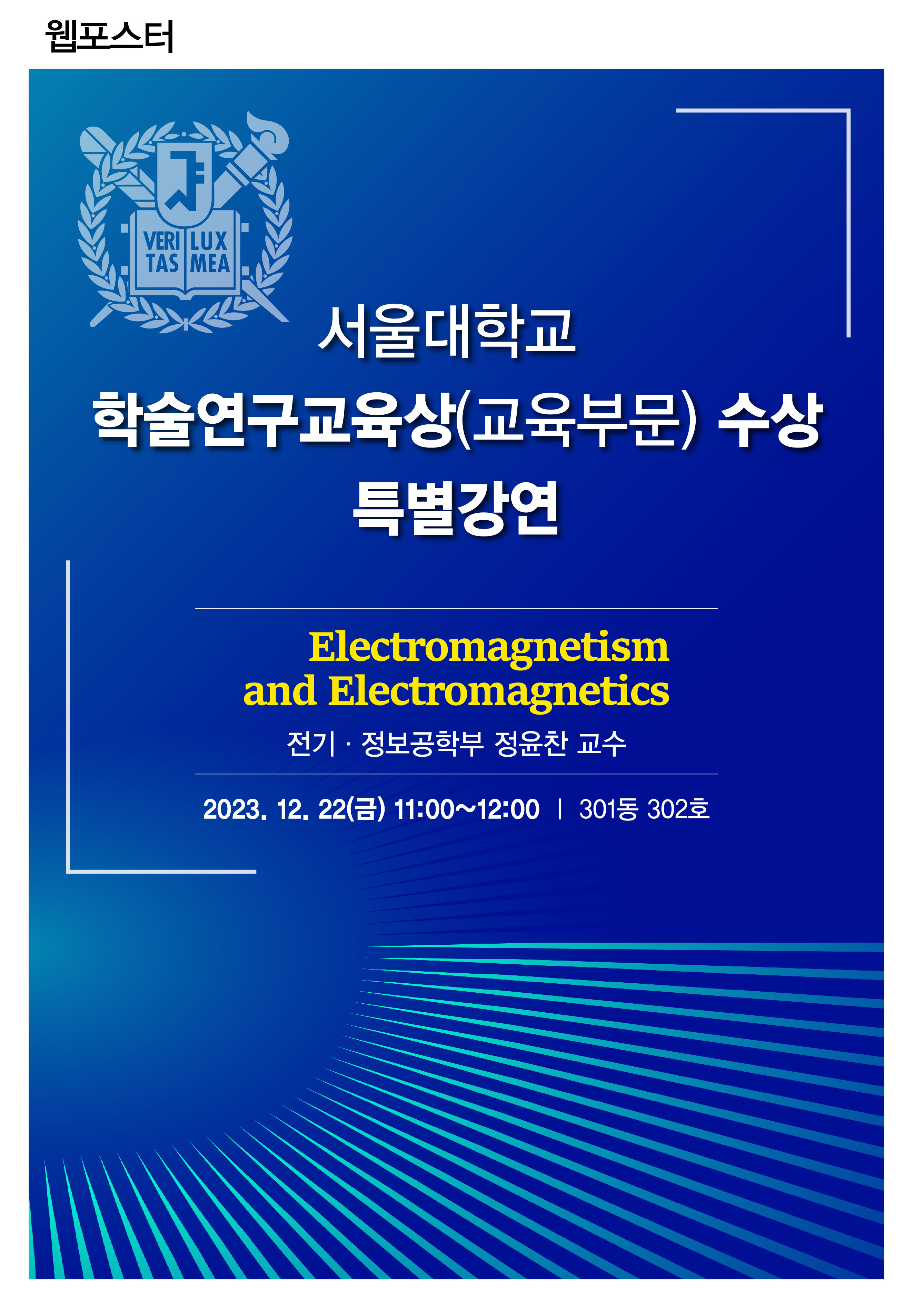  서울대학교 학술연구교육상(교육부문) 수상 특별강연 Electromagnetism and Electromagnetics 전기정보공학부 정윤찬 교수 2023. 12. 22(금) 11:00~12:00 | 301동 302호