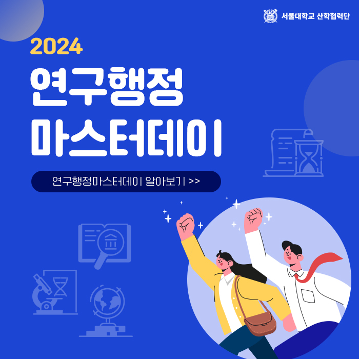 2024 연구행정 마스터데이 연구행정마스터데이 알아보기