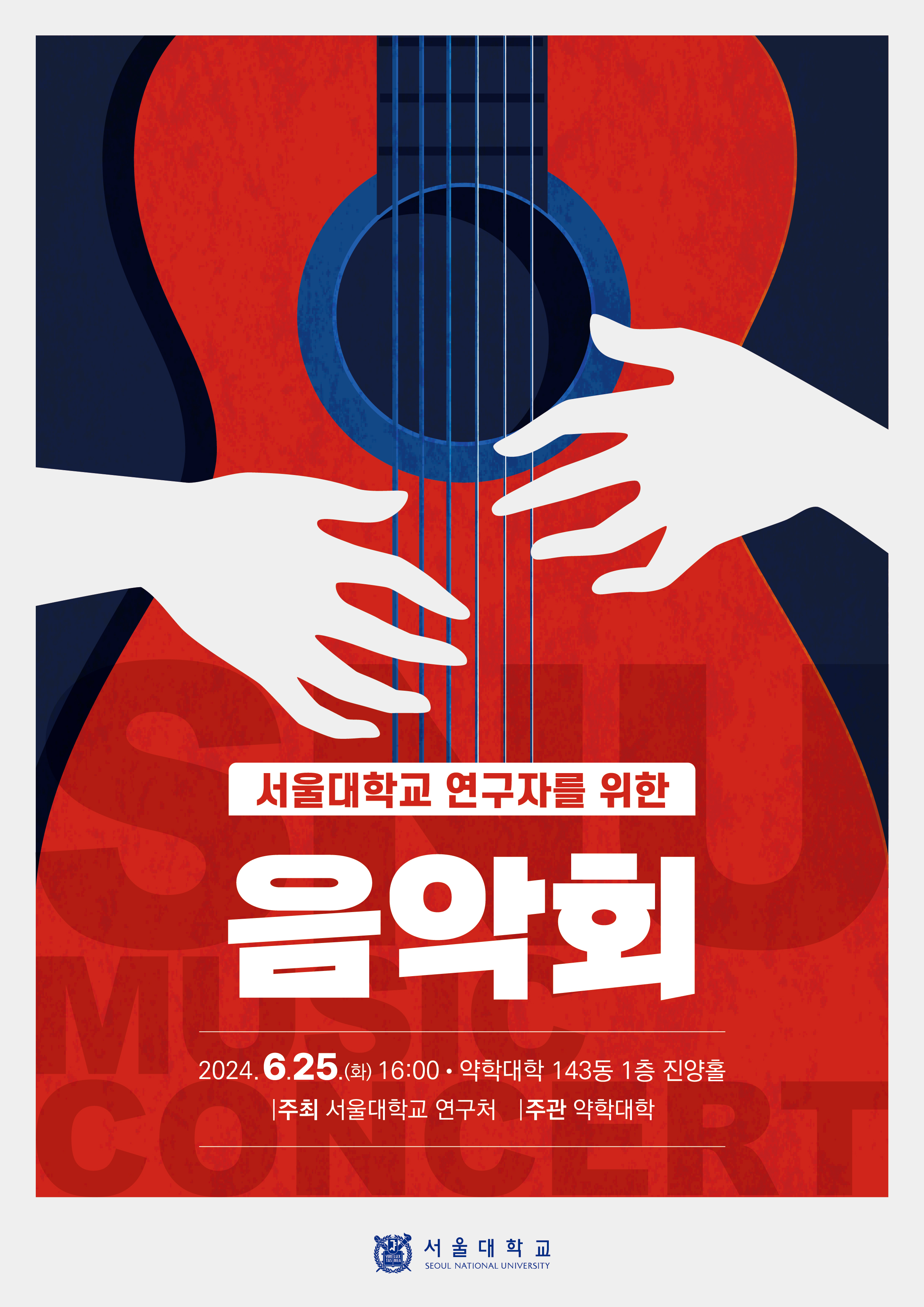 2024 서울대학교 연구자를 위한 음악회 홍보 포스터