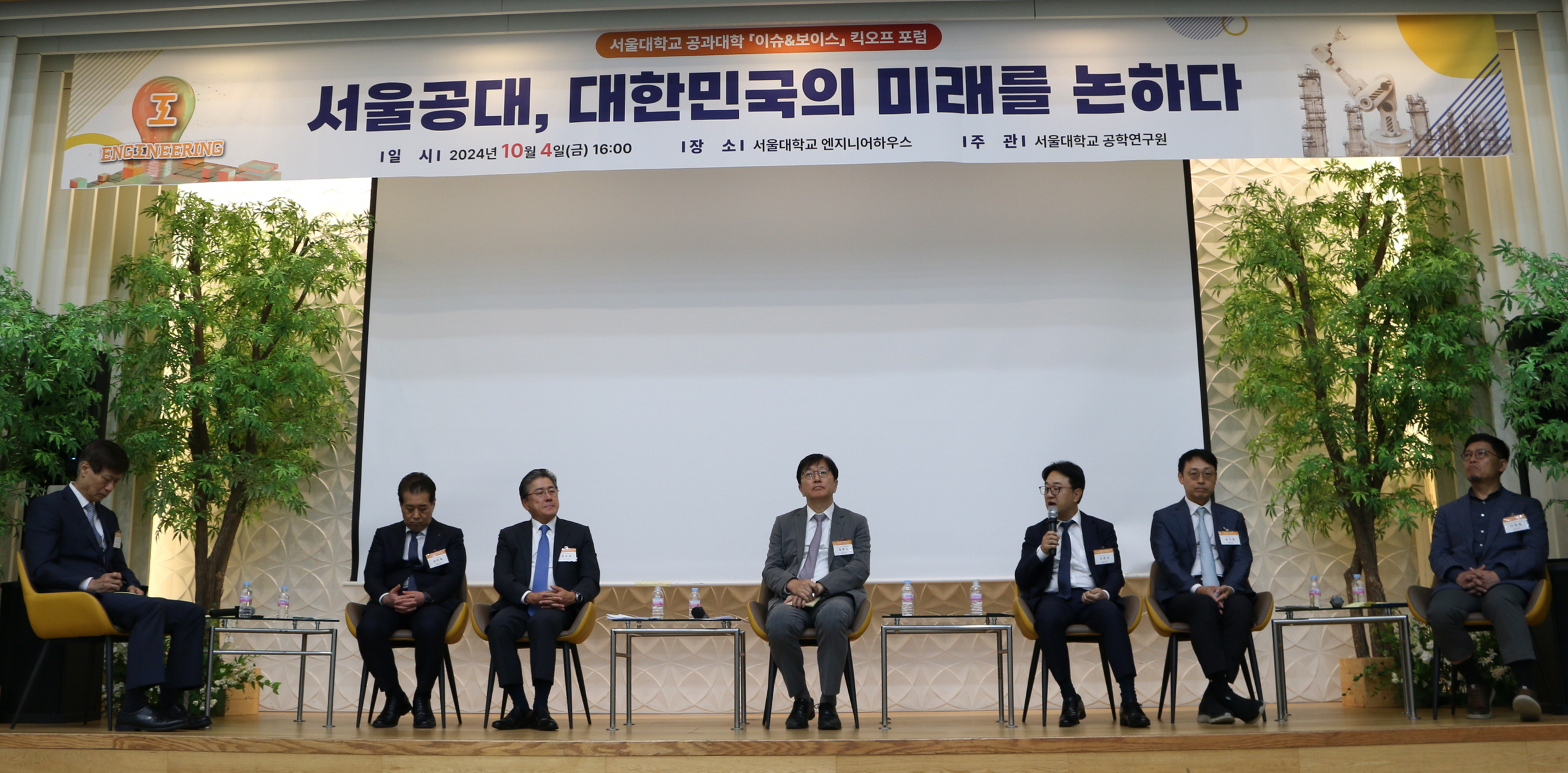 서울대학교 공과대학 이슈&보이스 킥오프 포럼 서울공대, 대한민국의 미래를 논하다 일시 2024년 10월 4일 (금) 16:00 장소 서울대학교 엔지니어하우스 주관 서울대학교 공학연구원