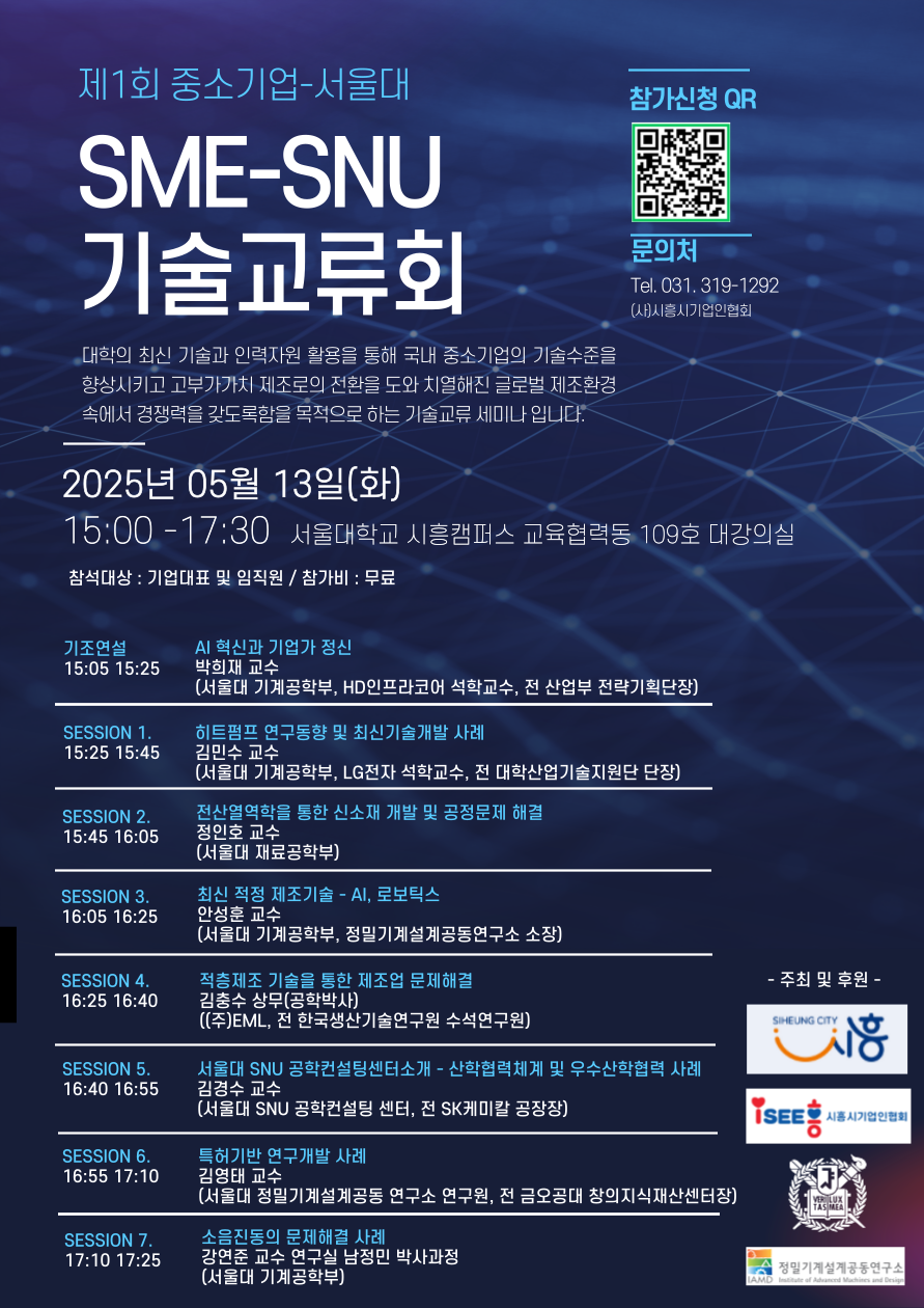 포스터_중소기업_서울대-기술교류회-final