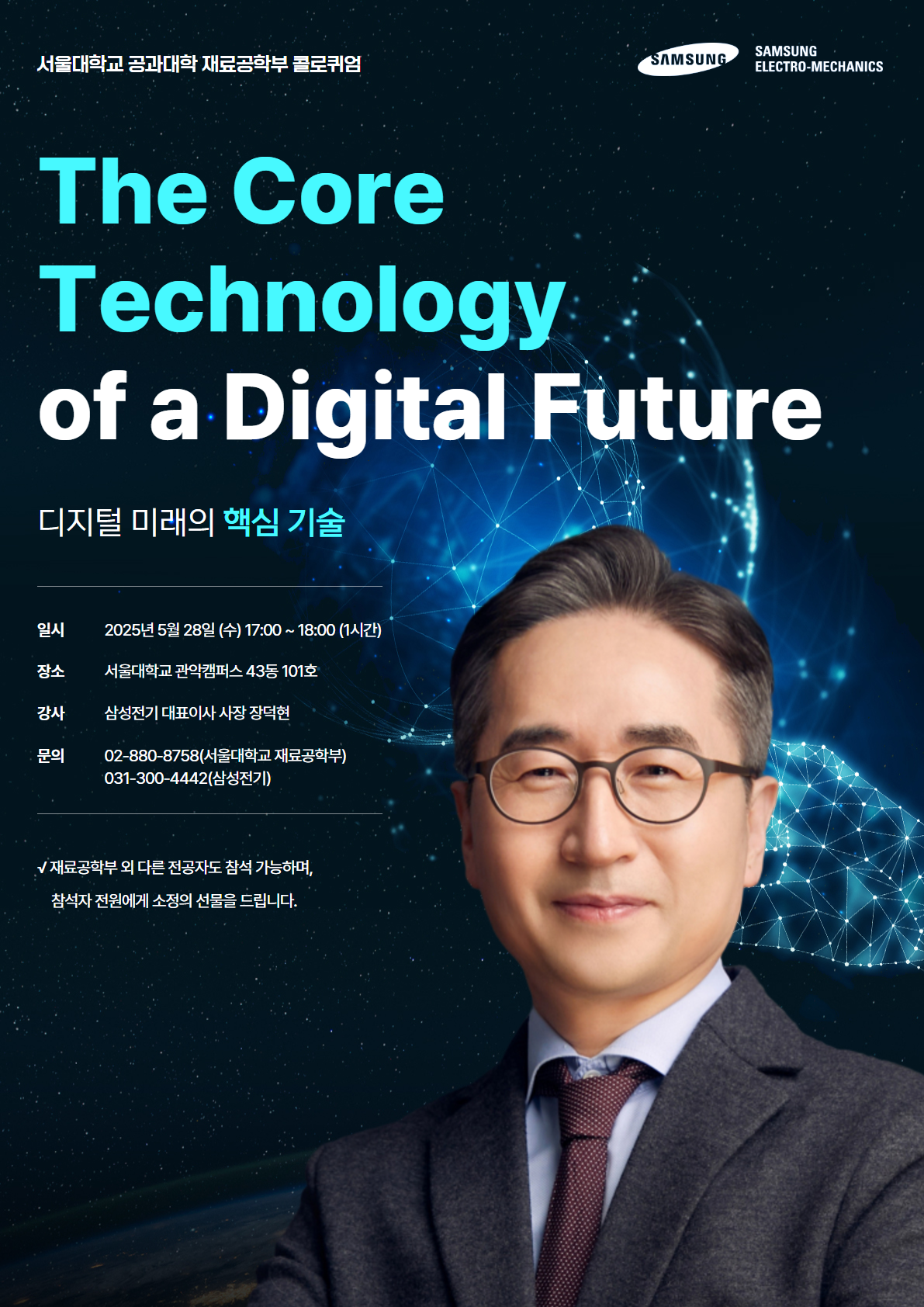 20250508_CEO 서울대 재료공학부 강연 포스터_ R3.0_V1 (2)