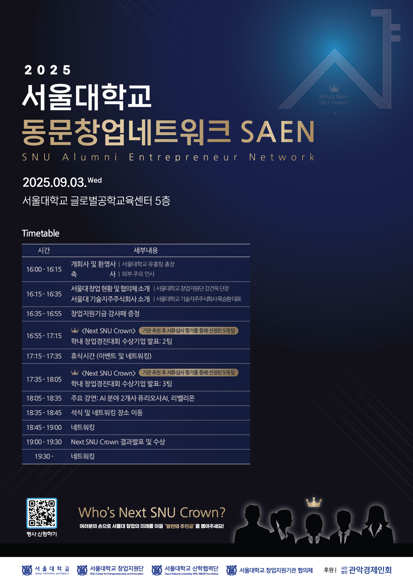 2025년 서울대 동문창업네트워크 행사 세부 포스터