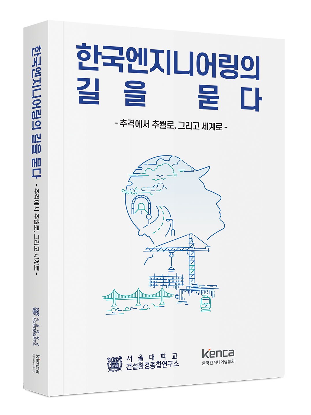 표지 이미지_한국엔지니어링의 길을 묻다