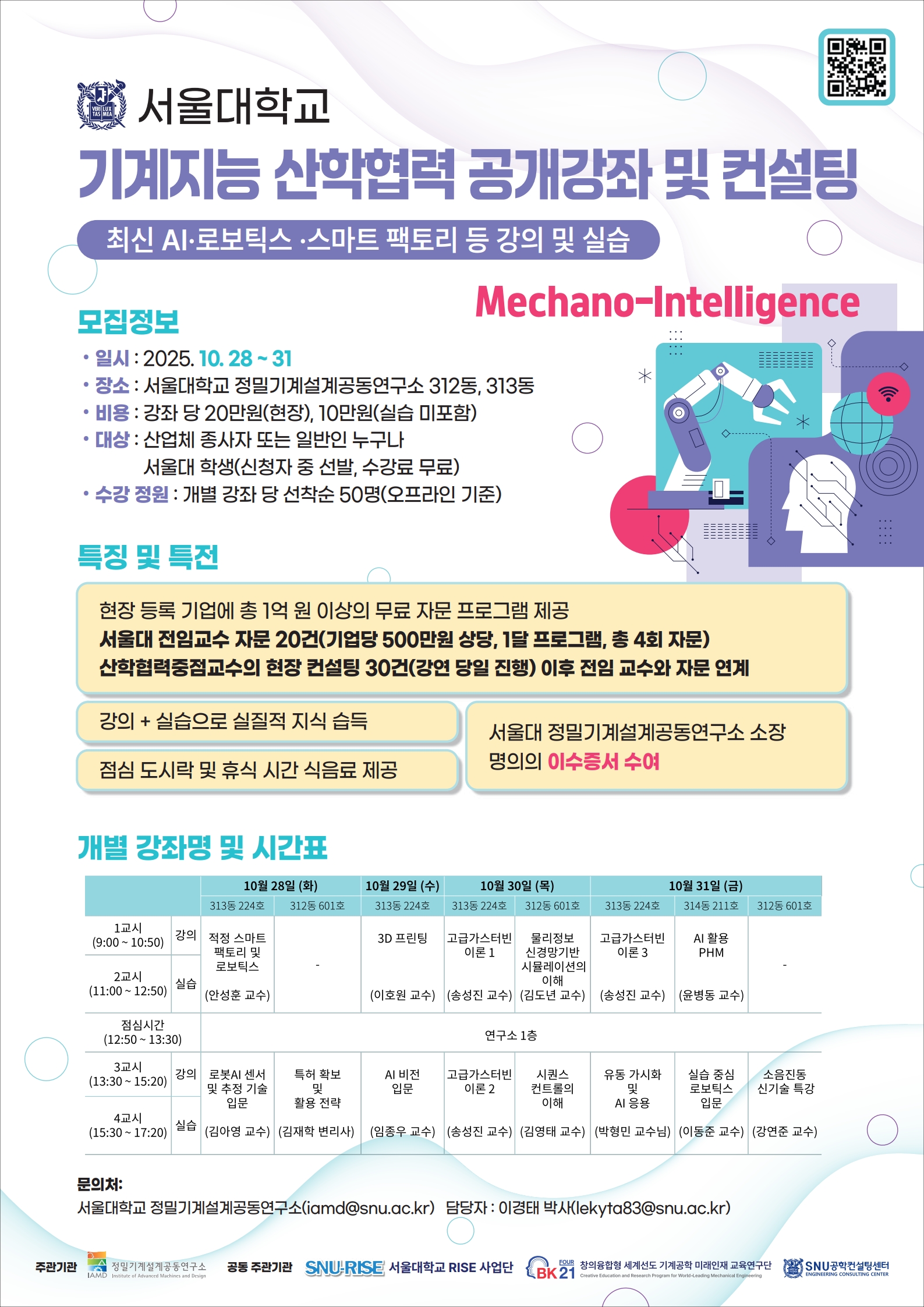[포스터수정7] 서울대 기계지능 산학협력 강좌 포스터(A2)_공유_1