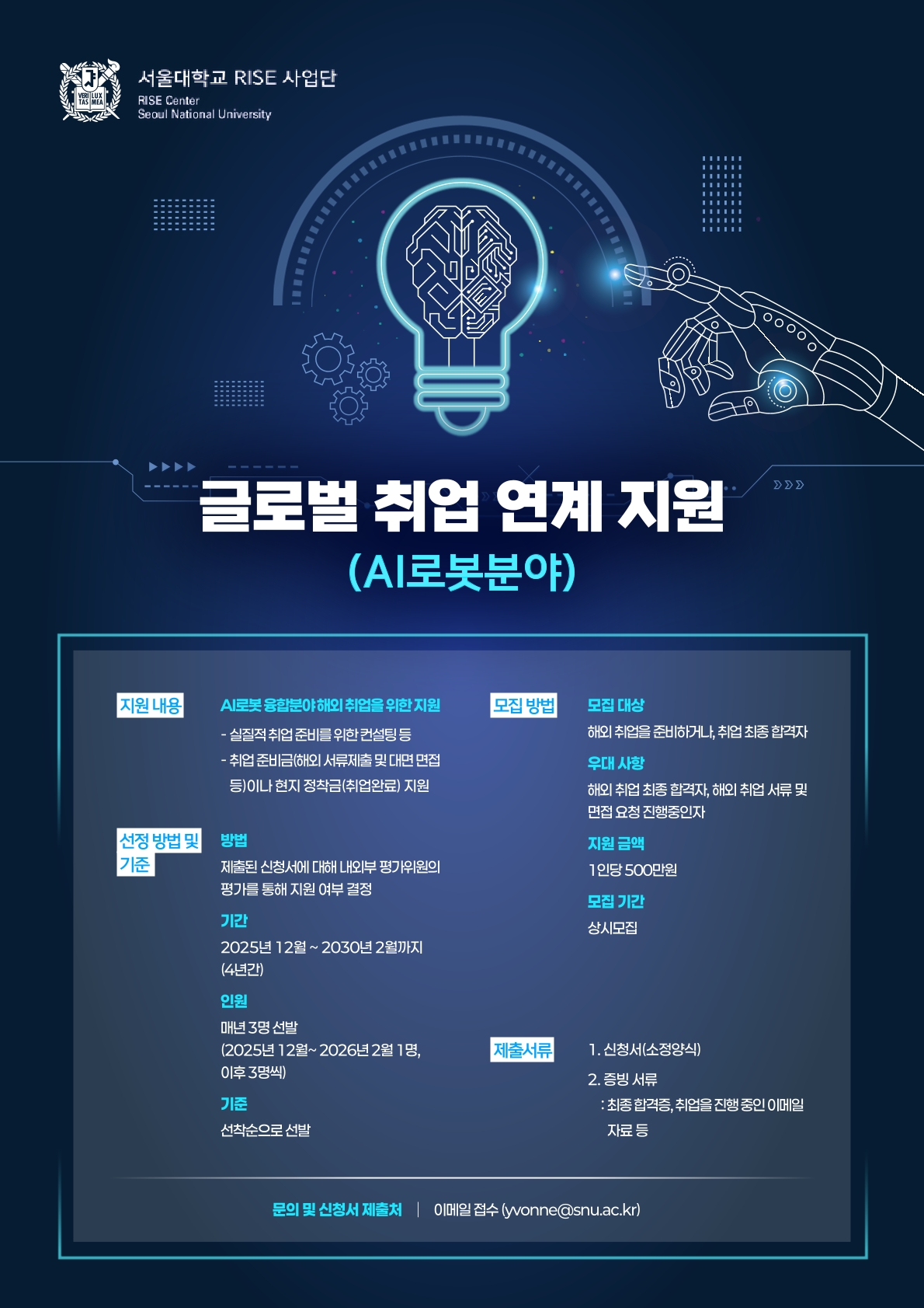 서울대학교 - 글로벌 취업 연계 지원(AI로봇분야)