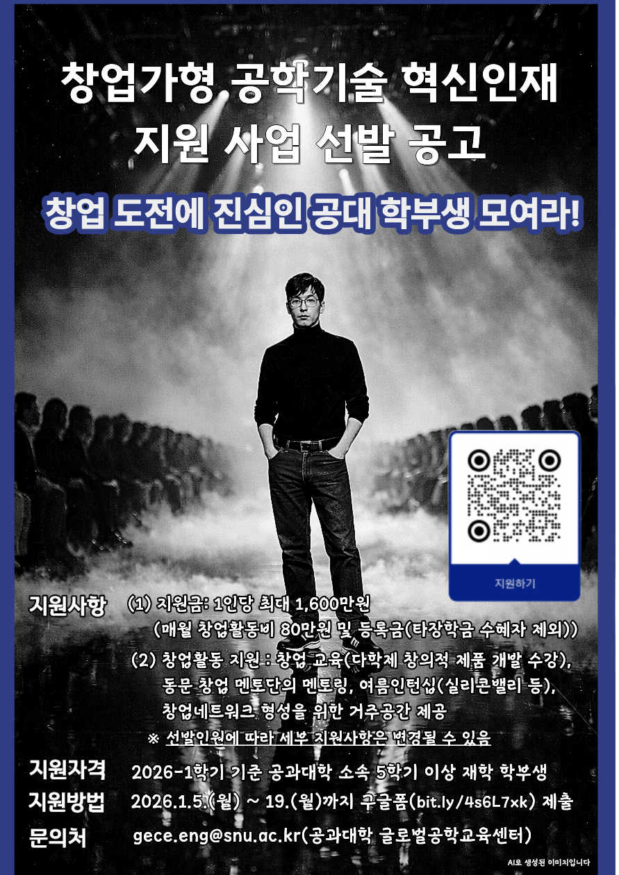 창업가형 공학기술 혁신인재 지원사업 홍보 포스터v03