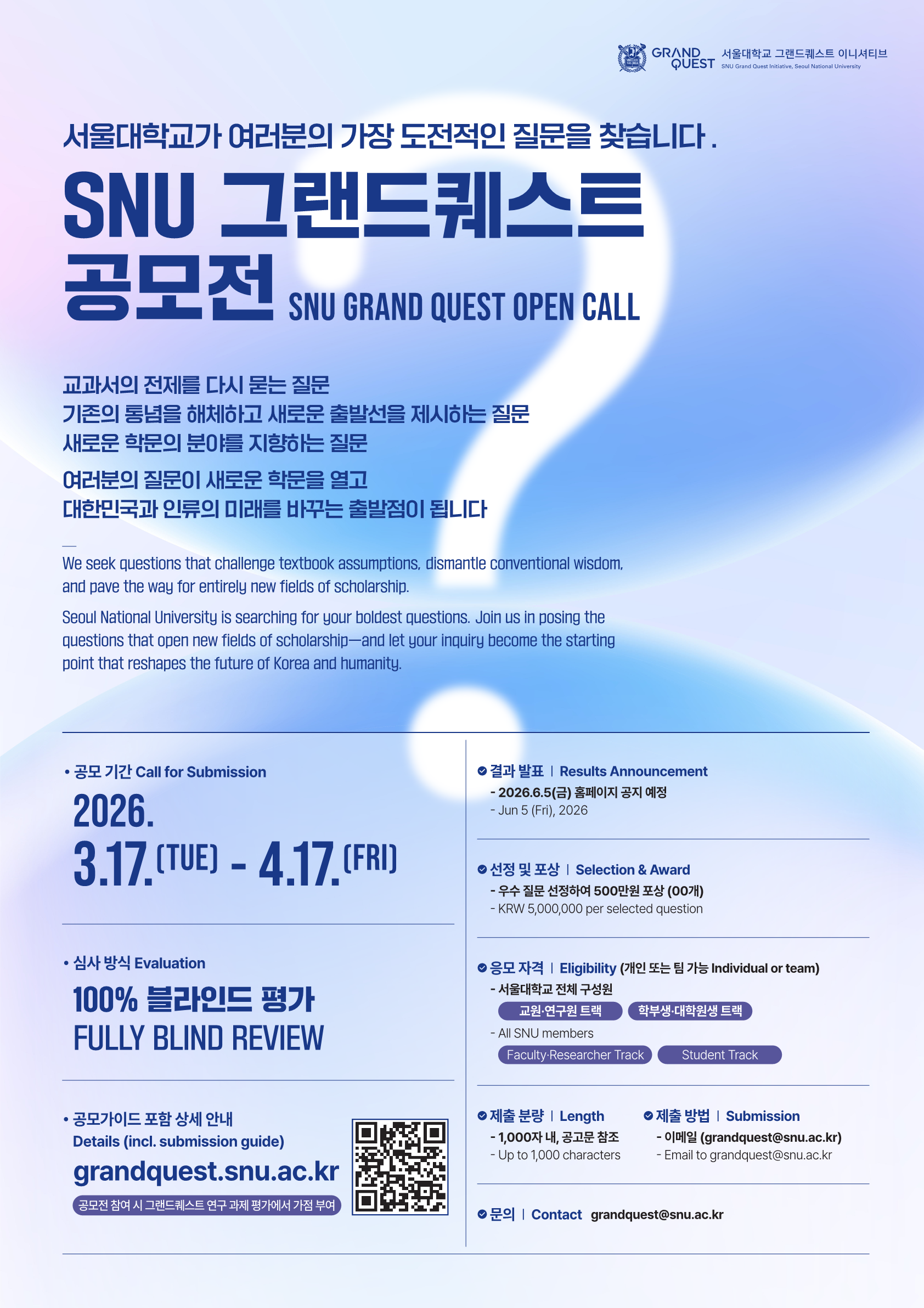 서울대 그랜드퀘스트 공모전_포스터_최종