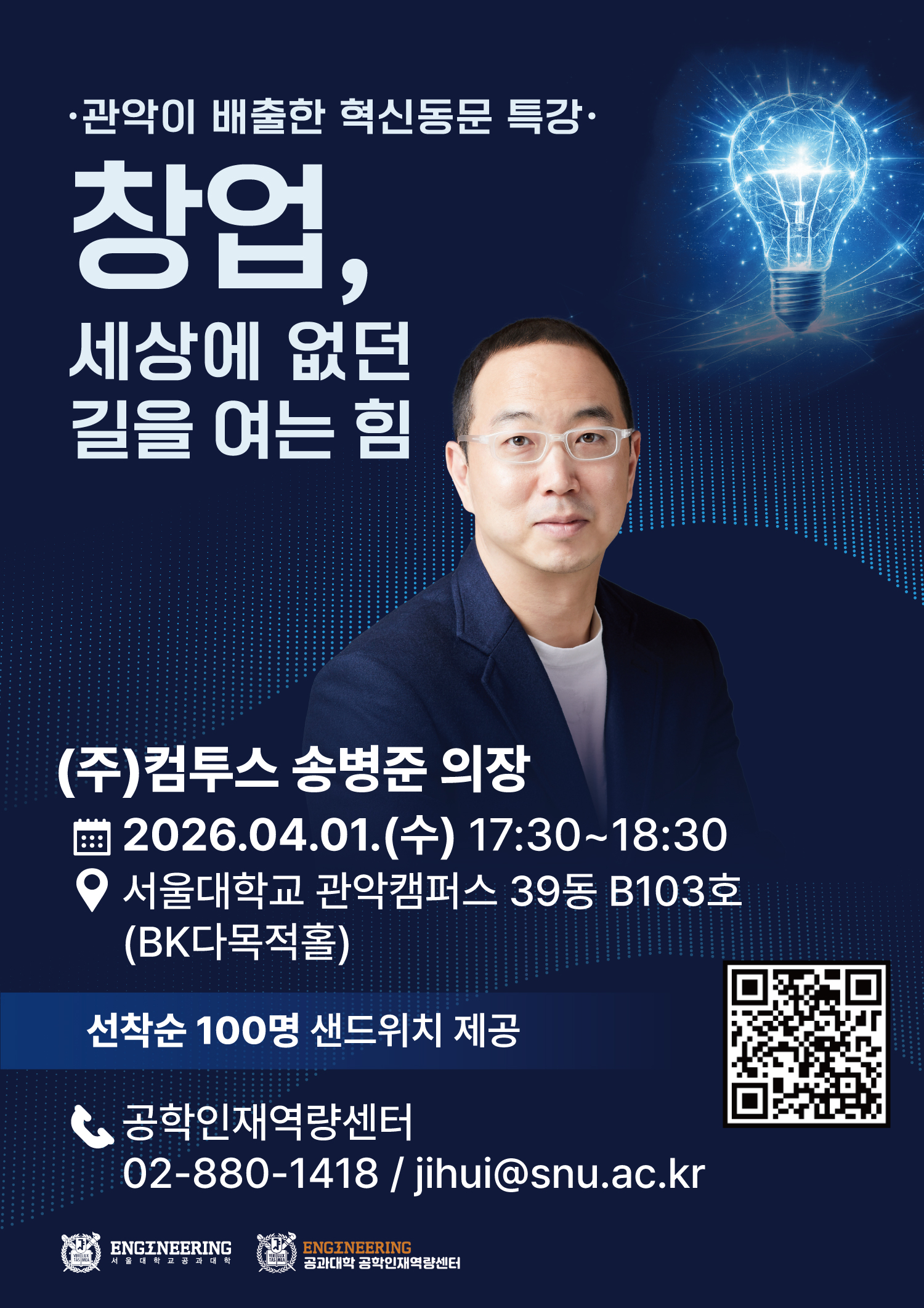 관악이 배출한 혁신동문 특강