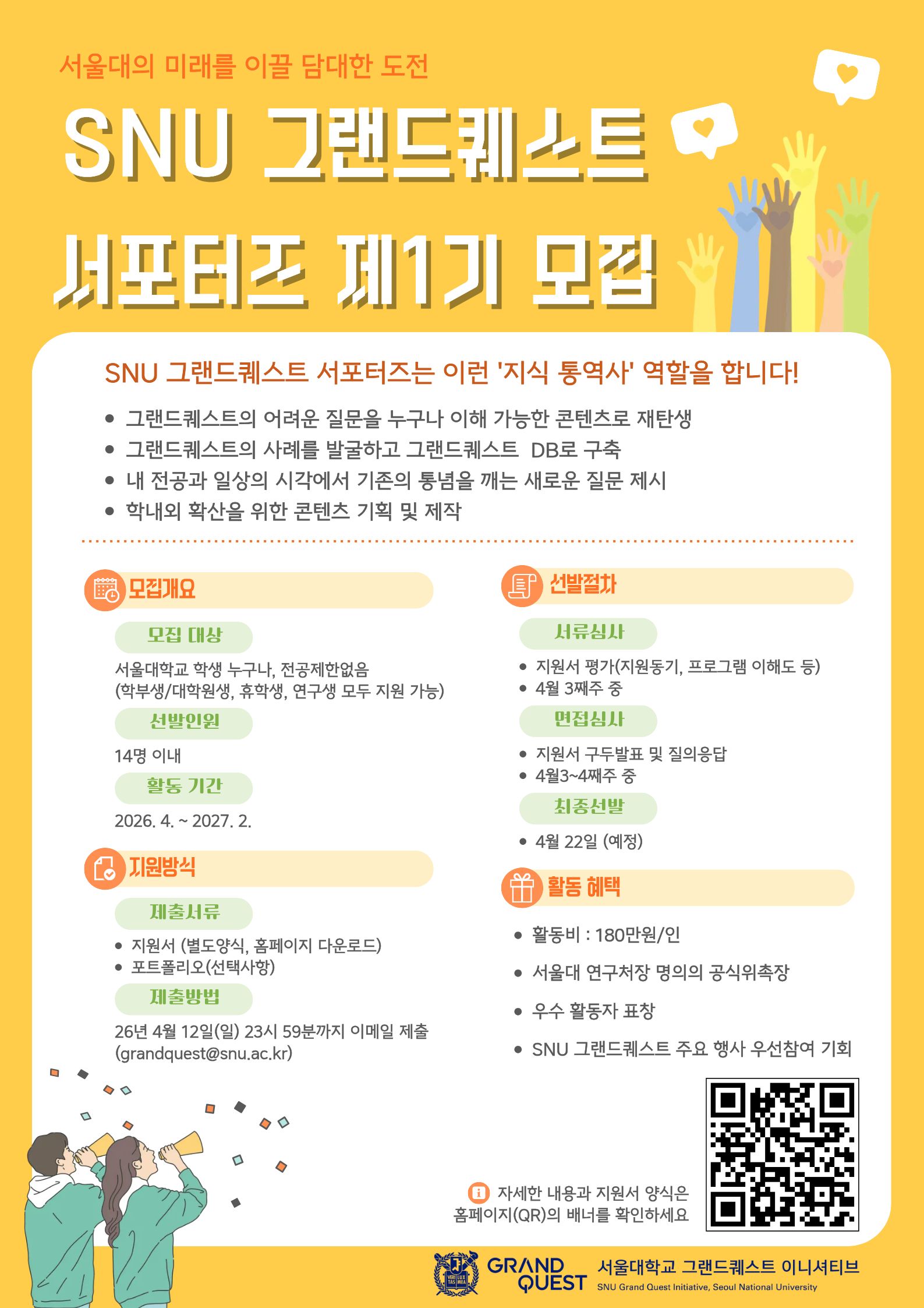 [붙임2] SNU 그랜드퀘스트 서포터즈 모집 포스터