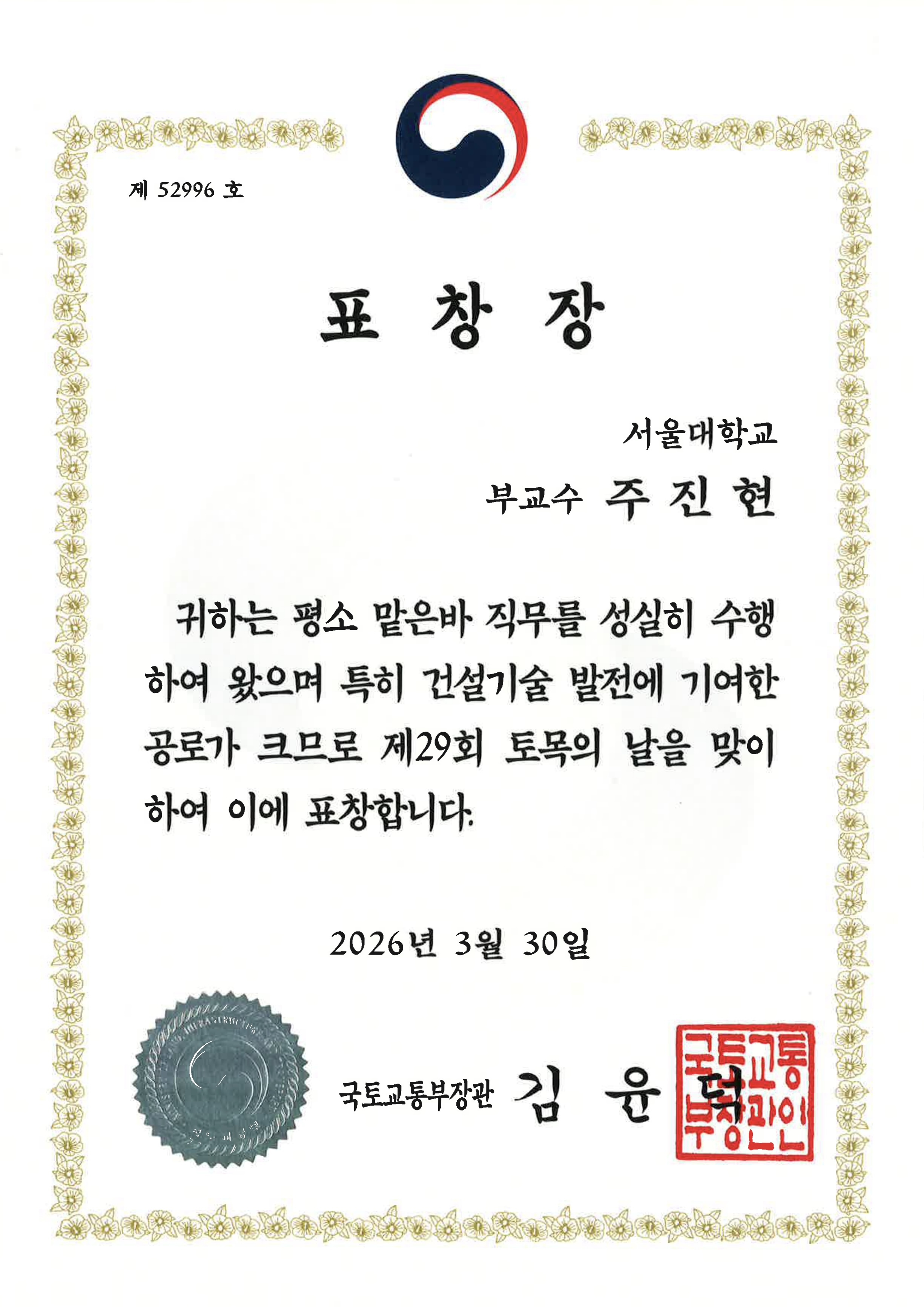 국토교통부장관표창장_주진현