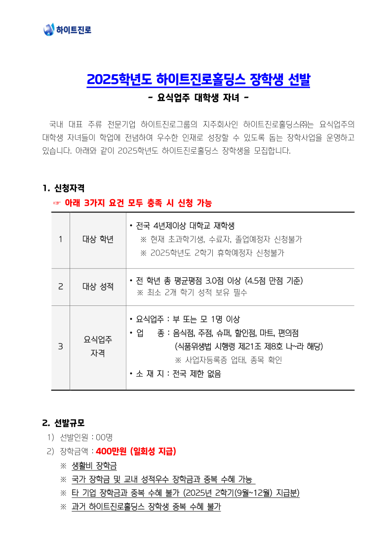 1. 안내문__2025학년도 하이트진로홀딩스 장학생 선발.pdf