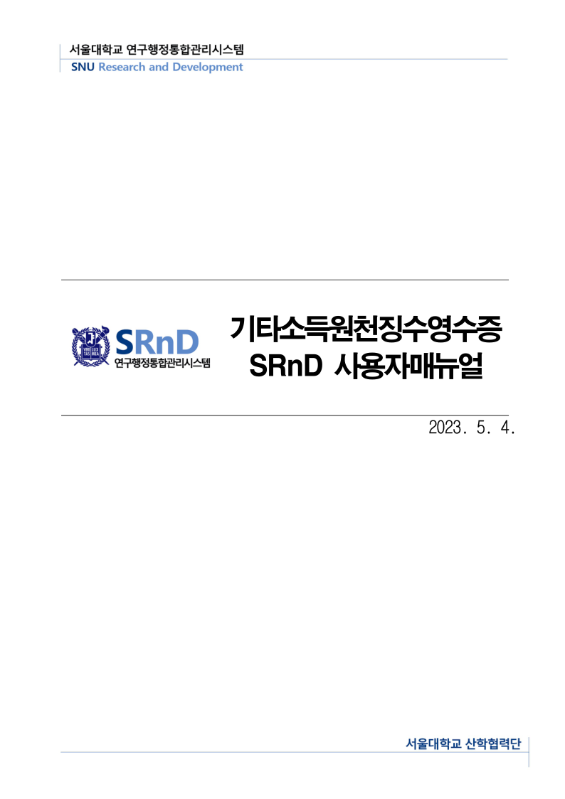 붙임3. 기타소득원천징수영수증 사용자매뉴얼.pdf