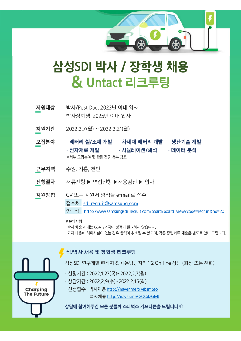 삼성SDI 2022 박사 및 장학생 채용공고_상반기.pdf