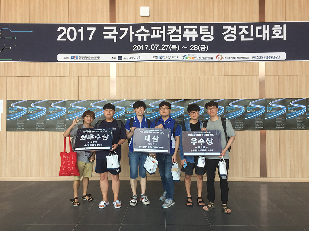 ‘2017 국가슈퍼컴퓨팅 경진대회’에서 대상, 최우수상, 우수상을 수상한 서울대 컴퓨터공학부 이재진 교수 연구팀
