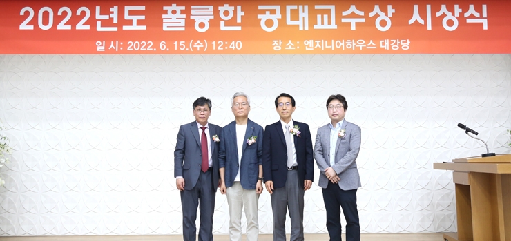 서울대 공대, 2022년도 훌륭한 공대교수상 수상자로 김진수·박병우·민경덕 교수 선정
