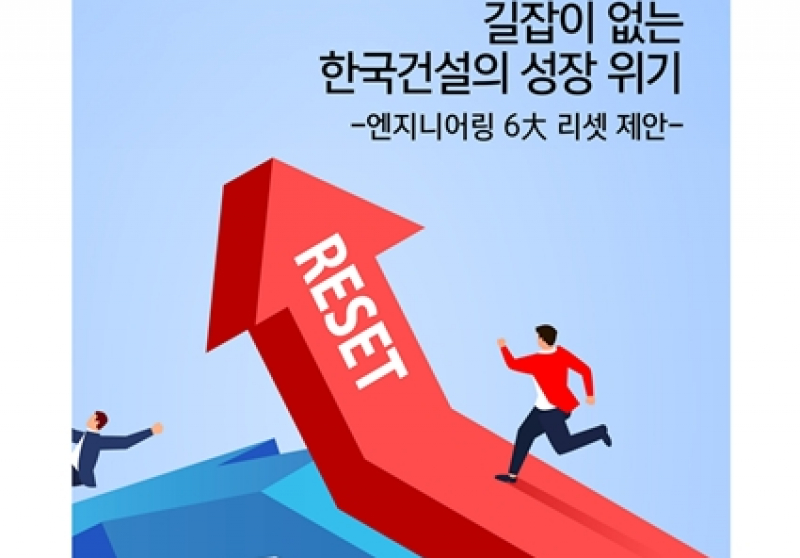 서울대 건설환경종합연구소, ‘길잡이 없는 한국건설의 성장 위기-엔지니어링 6대 리셋 제안’ 발간