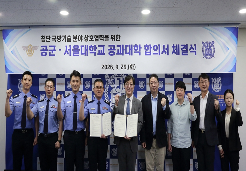 서울공대, 공군과 국방기술 분야 상호협력 합의서 체결