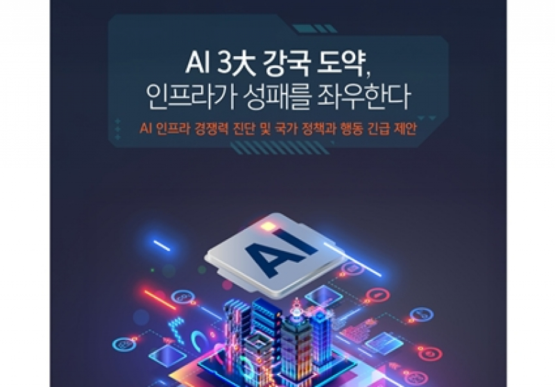 서울대 건설환경종합연구소, ‘AI 3大 강국 도약, 인프라가 성패를 좌우한다’ 발간