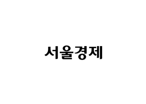 서울경제