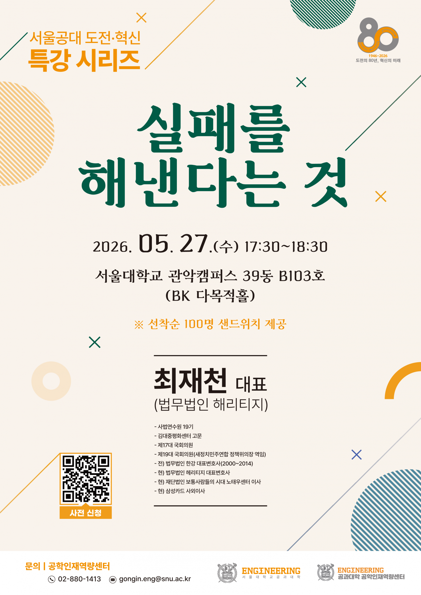 [붙임] 공과대학 크게(CGE) 특강 홍보 포스터