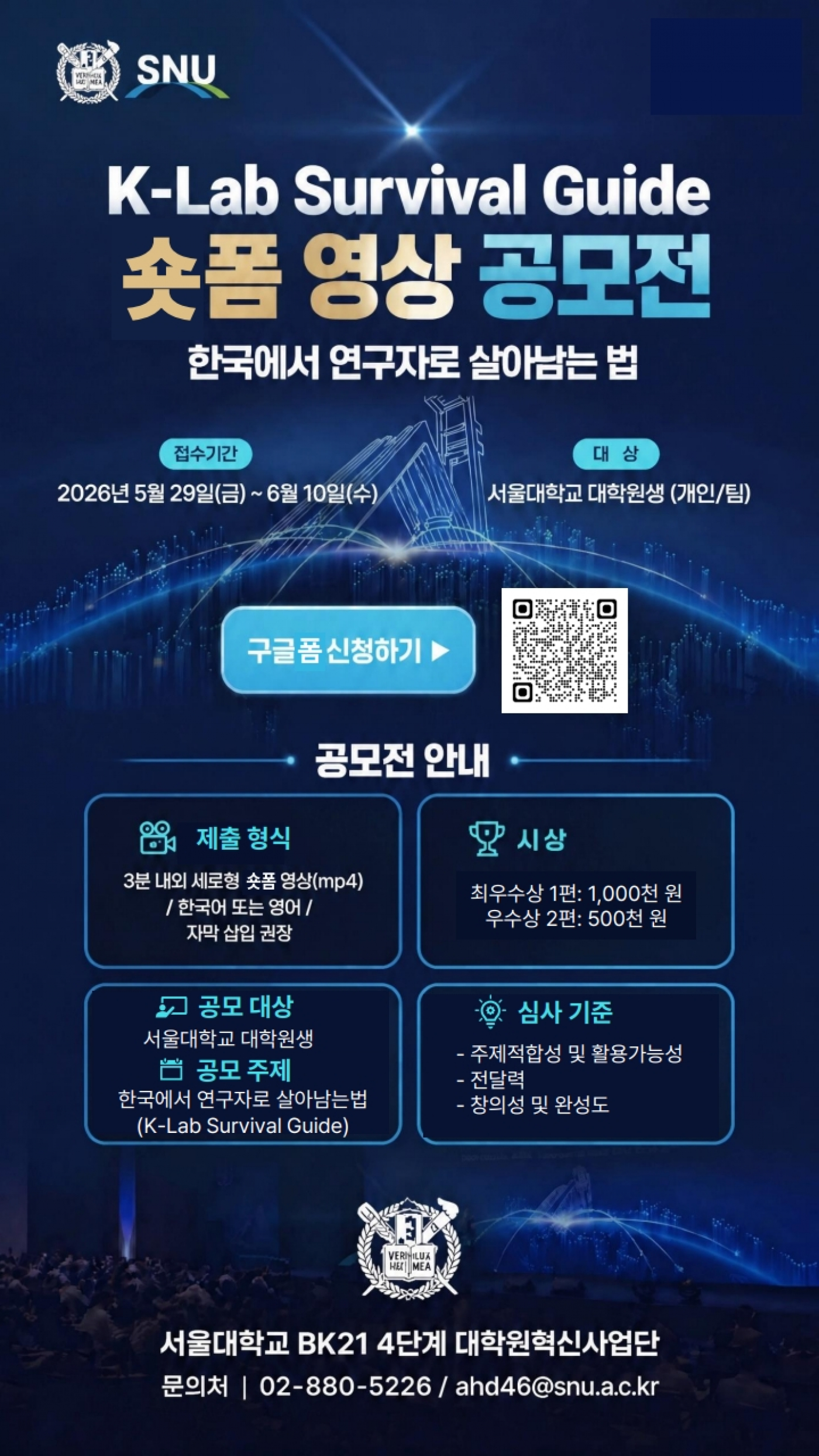 K-Lab Survival Guide 숏폼 영상 공모전 포스터_1