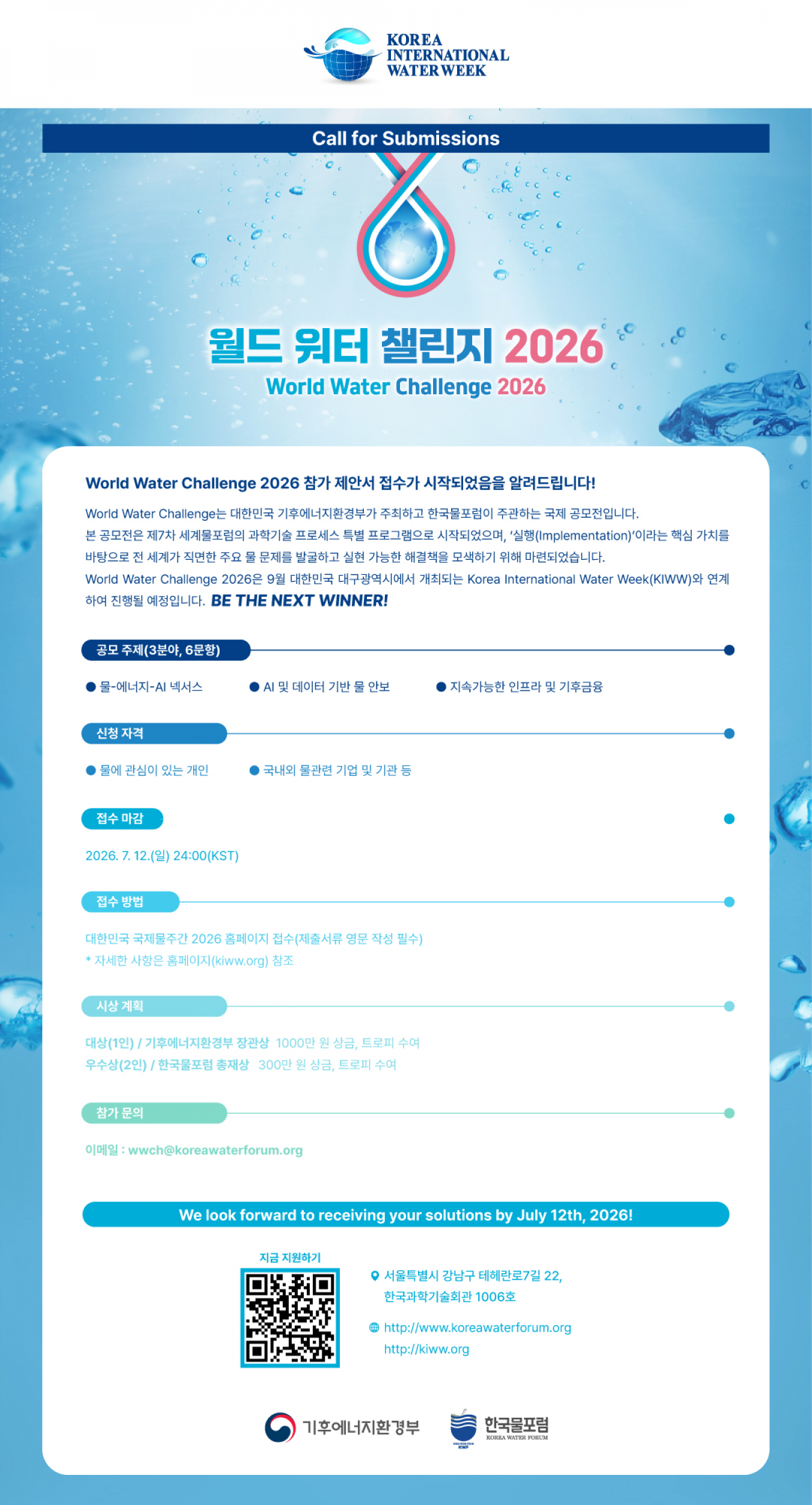 260604-한국물포럼_워터챌린지_웹포스터(메일발송용)_국문_최종