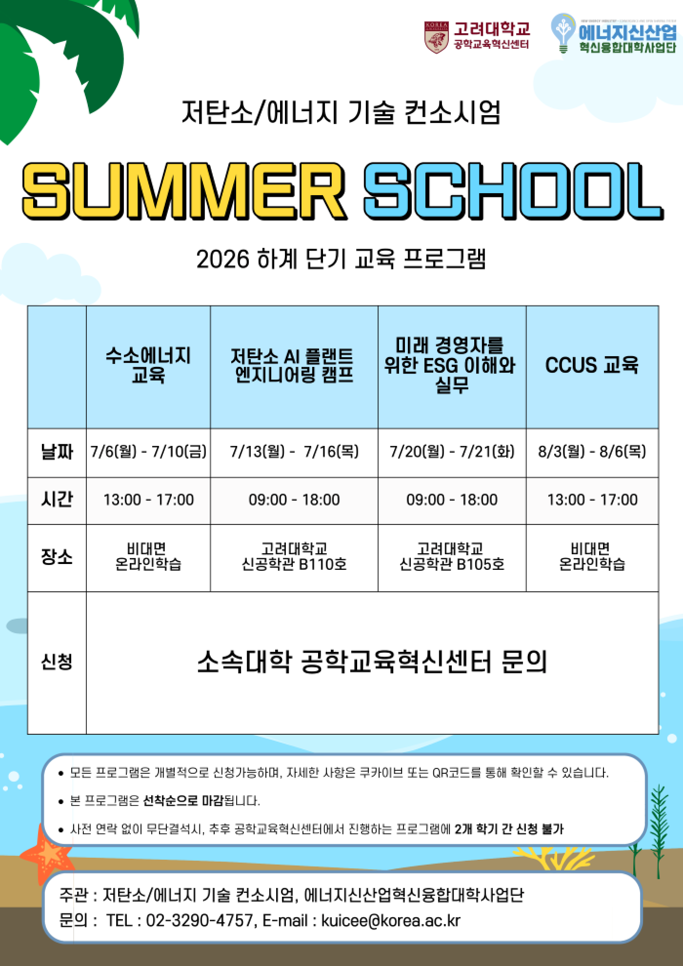 (컨소전송)2026 썸머스쿨 포스터
