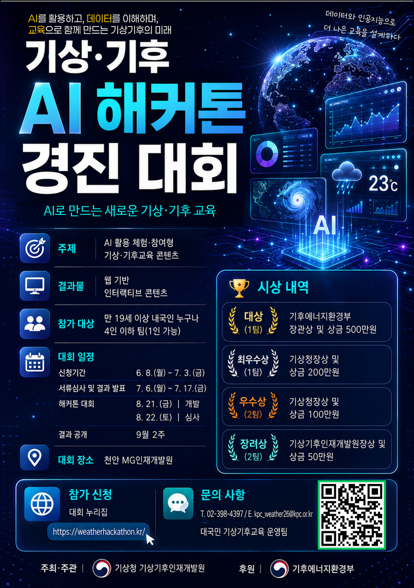 2. 기상·기후 AI 해커톤 경진대회_포스터