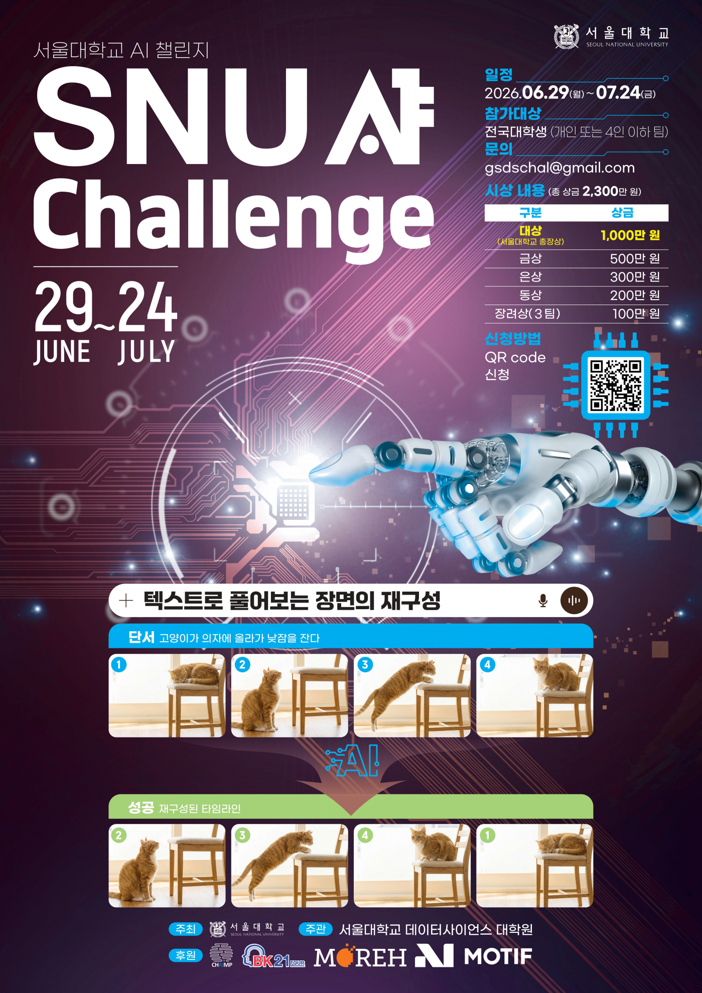SNU AI Challenge 포스터